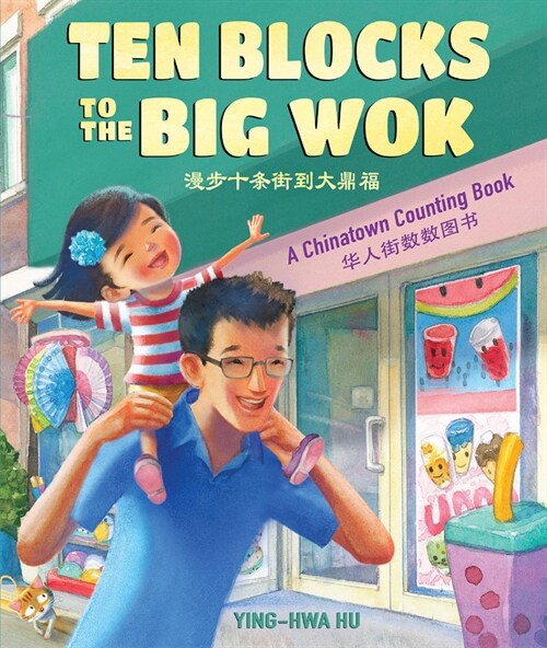 Ten Blocks to the Big Wok: A Chinatown Counting Book (Hardcover)