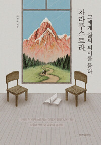 차라투스트라, 그에게 삶의 의미를 묻다 커버