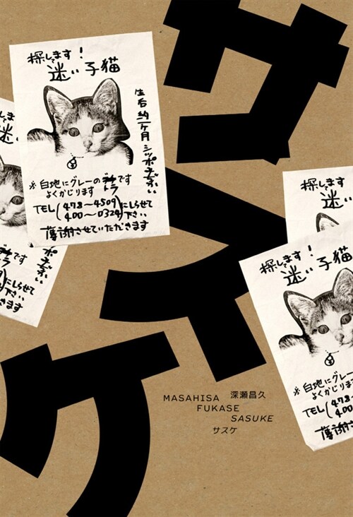Masahisa Fukase: Sasuke (Hardcover)