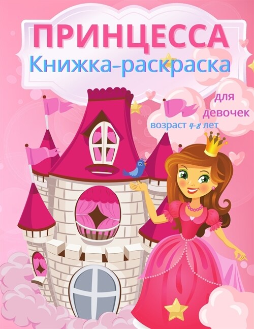 Принцесса: 40 красивых илл (Paperback)