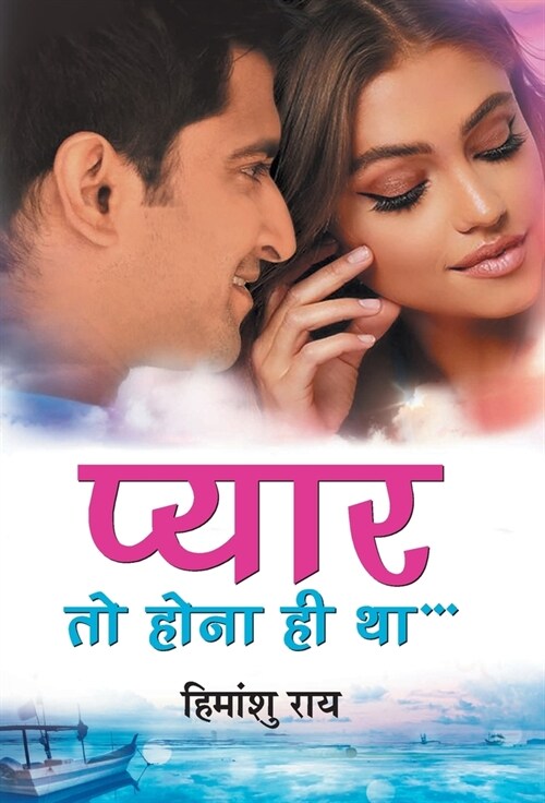 Pyaar To Hona Hi Tha (Hardcover)