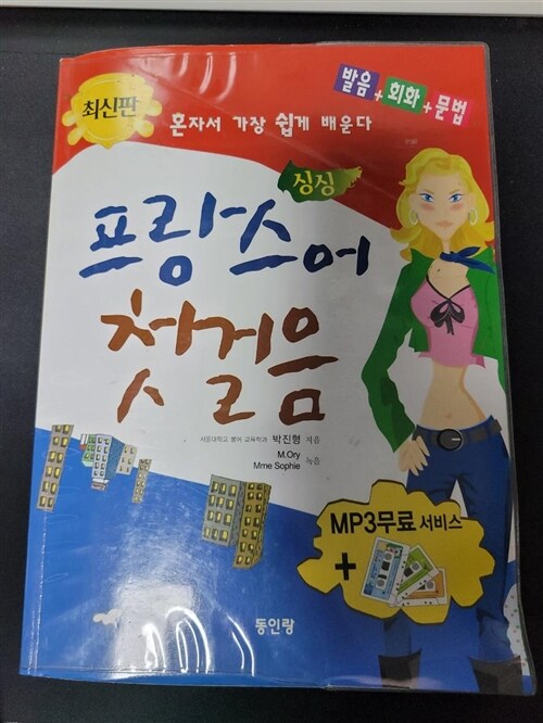 [중고] 싱싱 프랑스어 첫걸음 (책 + 테이프 3개)