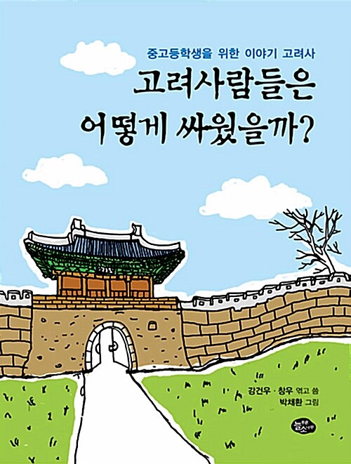 [중고] 고려사람들은 어떻게 싸웠을까?