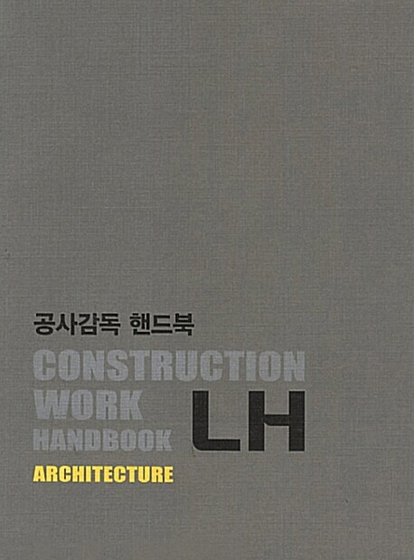 [중고] 공사감독 핸드북 : 건축