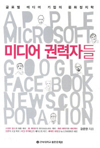 미디어 권력자들 : 글로벌 미디어 기업의 문화정치학