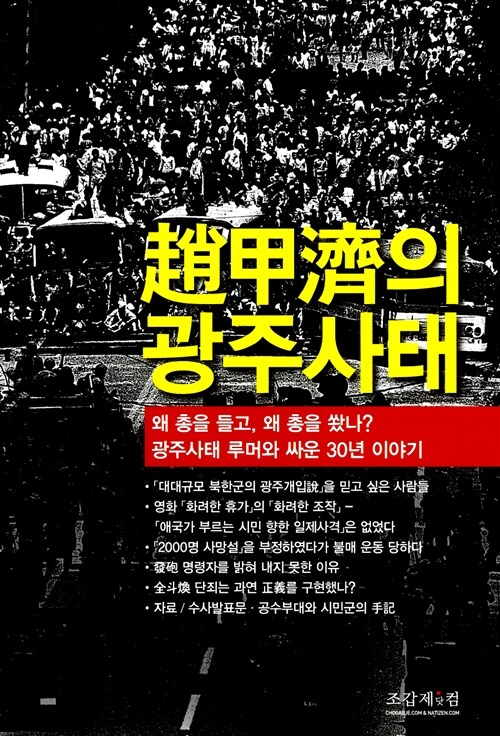 [중고] 조갑제의 광주사태