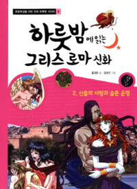 하룻밤에 읽는 그리스 로마 신화