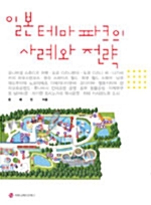 일본테마파크의 사례와 전략