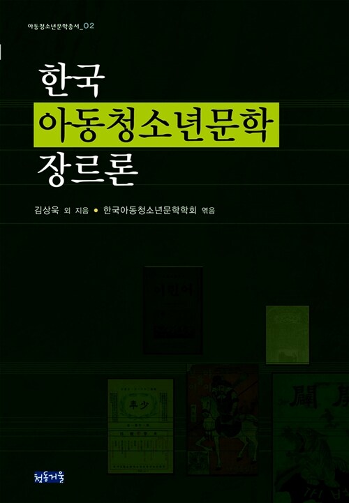 한국 아동청소년문학 장르론