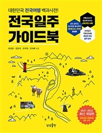 전국일주 가이드북 :대한민국 전국여행 백과사전! 