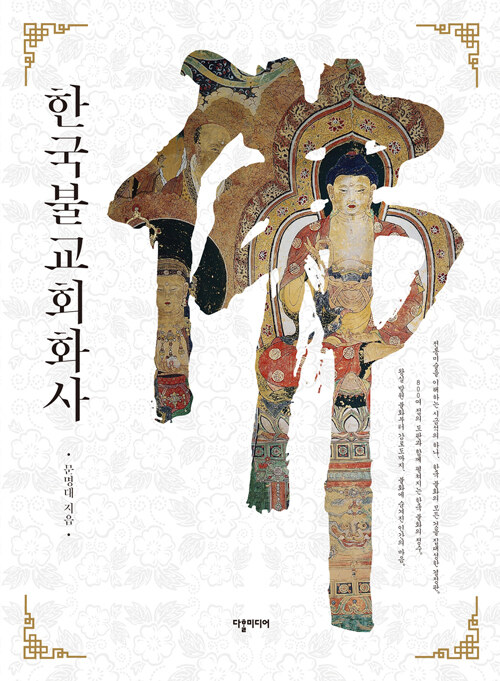 한국불교회화사