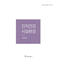 인지건강 시설환경 가이드북 표지이미지