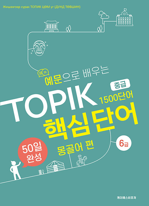 예문으로 배우는 TOPIK 핵심단어 50일 완성 중급 : 몽골어 편