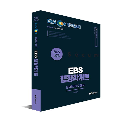 2022 EBS 공무원 행정학개론 기본서