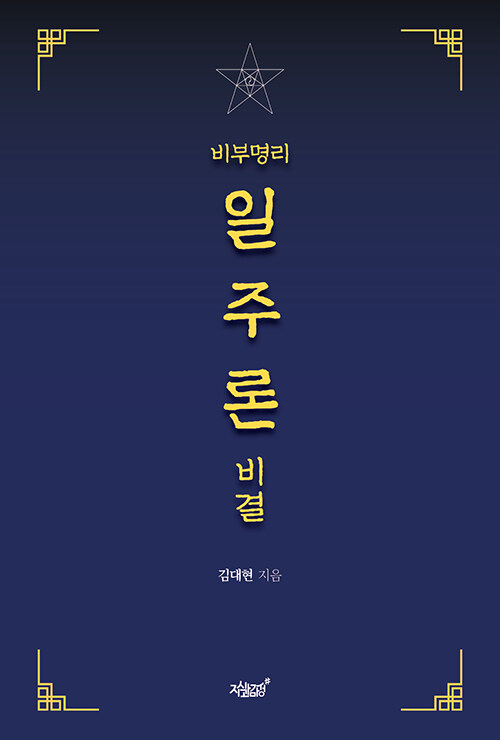 비부명리 일주론 비결