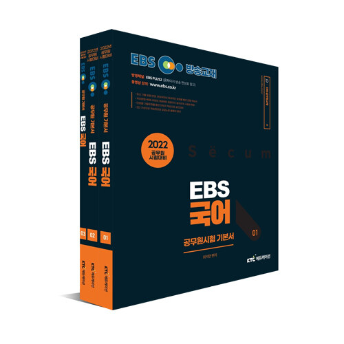 2022 EBS 공무원 국어 기본서 세트 - 전3권
