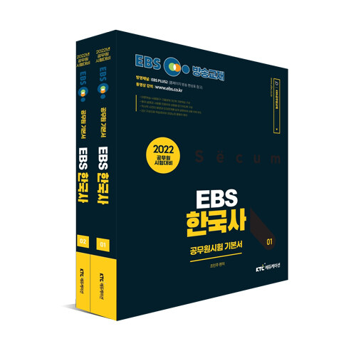 [중고] 2022 EBS 공무원 한국사 기본서 세트 - 전2권