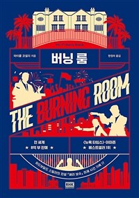 버닝 룸= THE BURNING ROOM: 하드보일드 스릴러의 전설 해리 보슈 미제 사건 기록 17