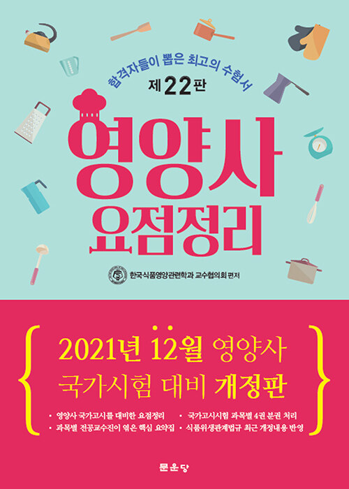 2021 영양사 요점정리