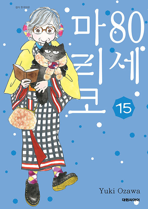 80세 마리코 15