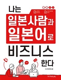 나는 일본 사람과 일본어로 비즈니스 한다
