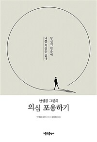 (안셀름 그륀의) 의심 포용하기 : 당신의 믿음에 나쁜 의심은 없다 