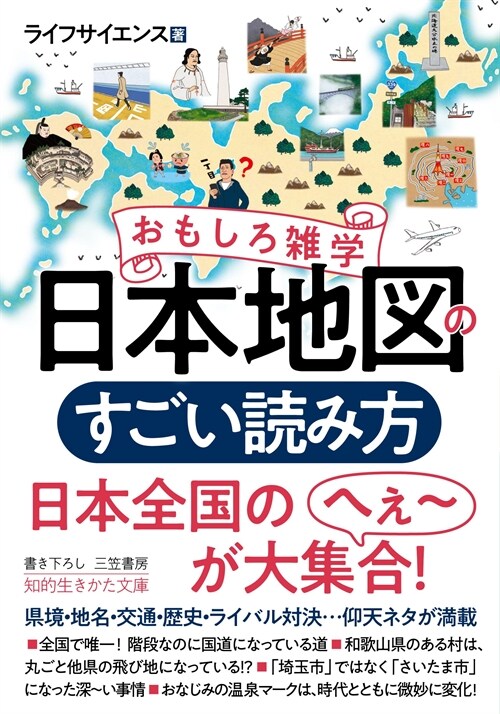 おもしろ雜學 日本地圖のすごい讀み方