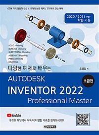 (다양한 예제로 배우는) Autodesk Inventor 2022 :professional master