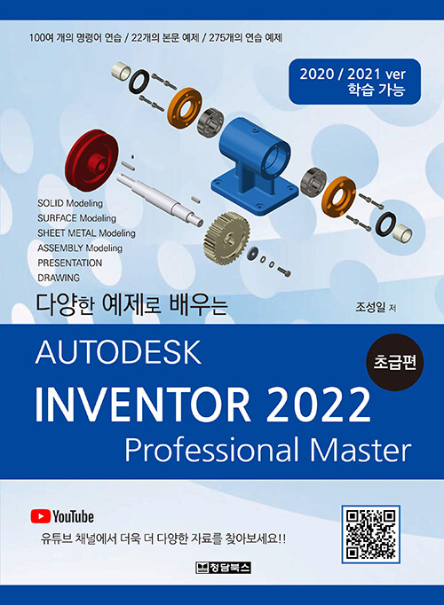 Autodesk Inventor 2022 : 초급편