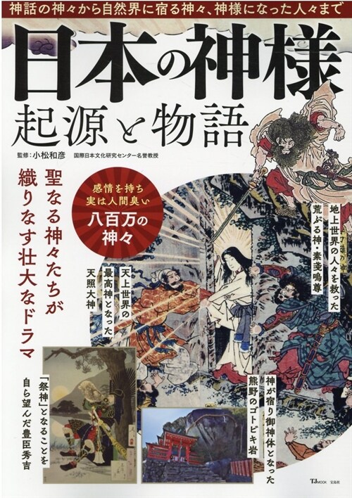 日本の神樣 起源と物語 (TJMOOK)