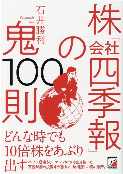 株「會社四季報」の鬼100則