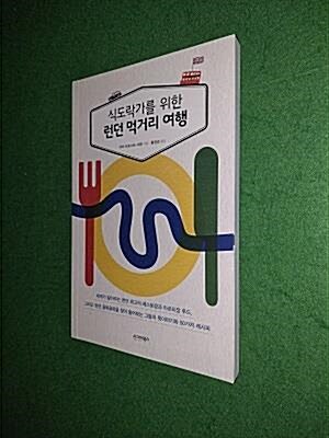 [중고] 식도락가를 위한 런던 먹거리 여행