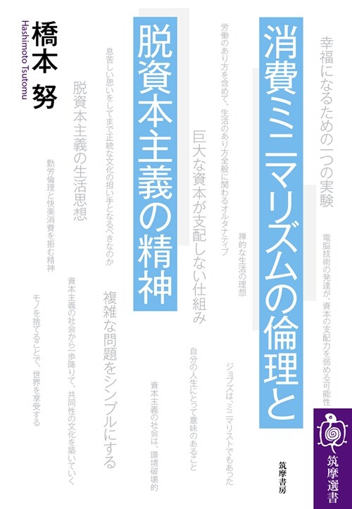 消費ミニマリズムの倫理と脫資本主義の精神