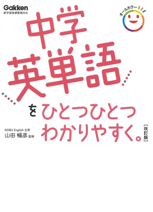 中學英單語をひとつひとつわかりやすく。