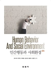 인간행동과 사회환경 = 제2판