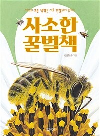 사소한 꿀벌책 :지구의 모든 생명은 서로 연결되어 있어요 