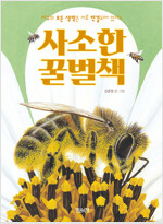 사소한 꿀벌책
