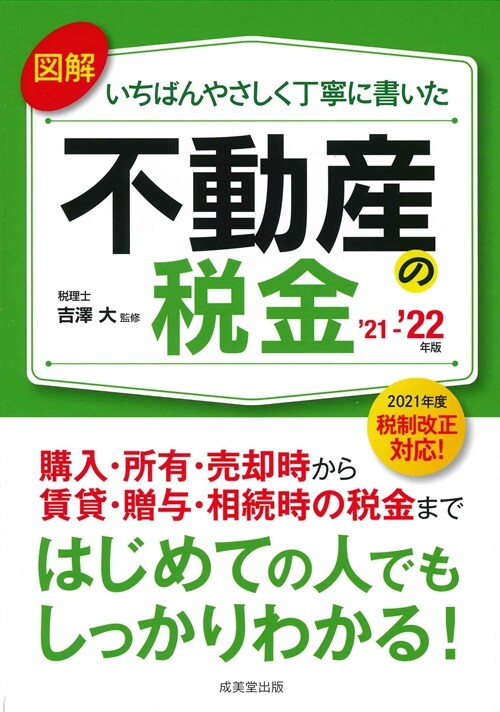 圖解いちばんやさしく丁寧に書いた不動産の稅金 (’21~)