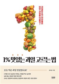 1% 맛있는 과일 고르는 법 :과일 MD의 아이들은 어떤 과일을 먹을까? 