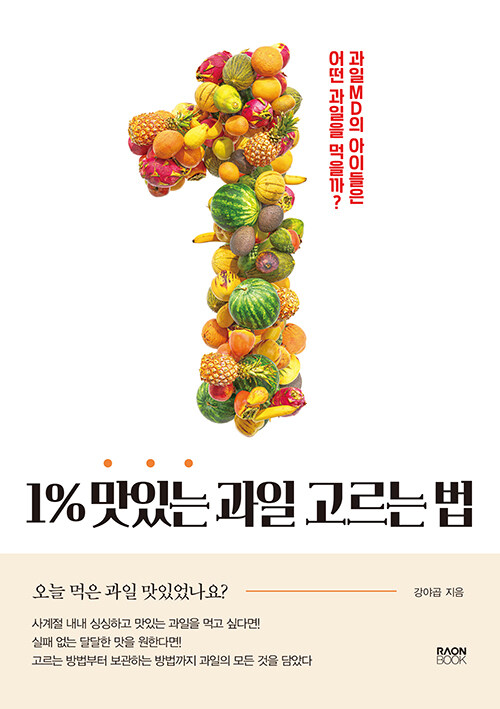 [중고] 1% 맛있는 과일 고르는 법