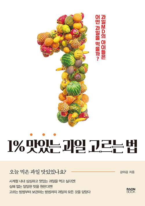 1% 맛있는 과일 고르는 법