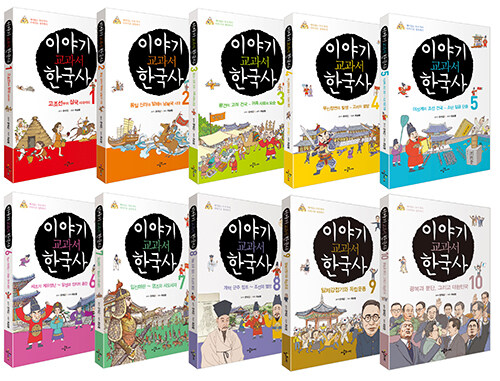 이야기 교과서 한국사 1~10 세트 - 전10권