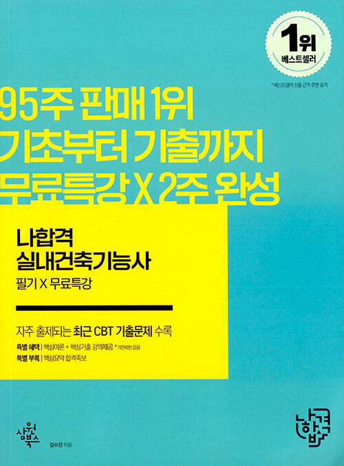 2022 나합격 실내건축기능사 필기 + 무료동영상