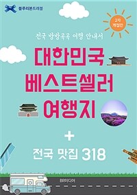 대한민국 베스트셀러 여행지 + 전국 맛집 318 :전국 방방곡곡 여행 안내서 