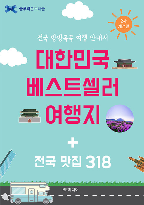 대한민국 베스트셀러 여행지 + 전국맛집 318