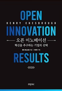 오픈 이노베이션 - 혁신을 추구하는 기업의 선택