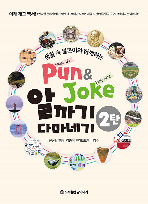 Pun&Joke 알까기 다마네기 2탄