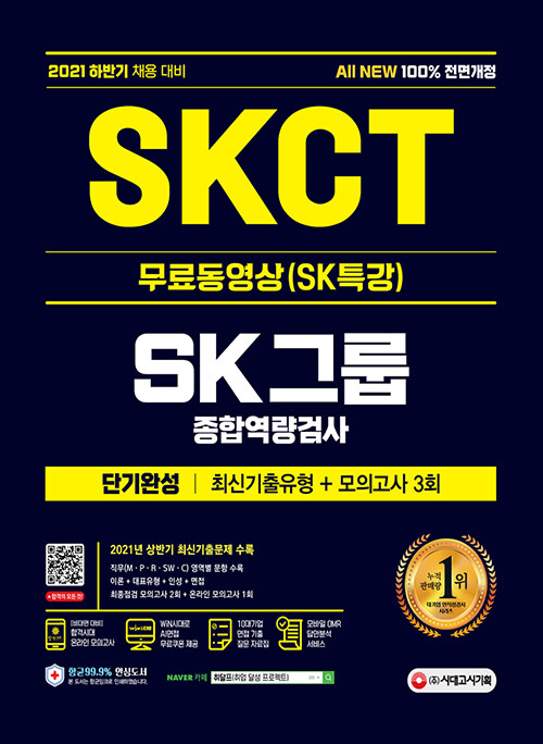 2021 하반기 All-New SKCT SK그룹 단기완성 최신기출유형 + 모의고사 3회 + 무료동영상(SK특강)