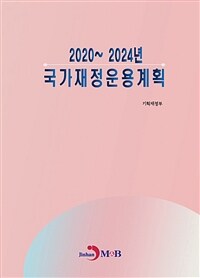 (2020~2024년) 국가재정운용계획
