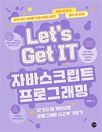 (Let's get IT) 자바스크립트 프로그래밍 =12가지 웹 게임으로 프로그래밍 사고력 기르기 /Let's get IT JavaScript 